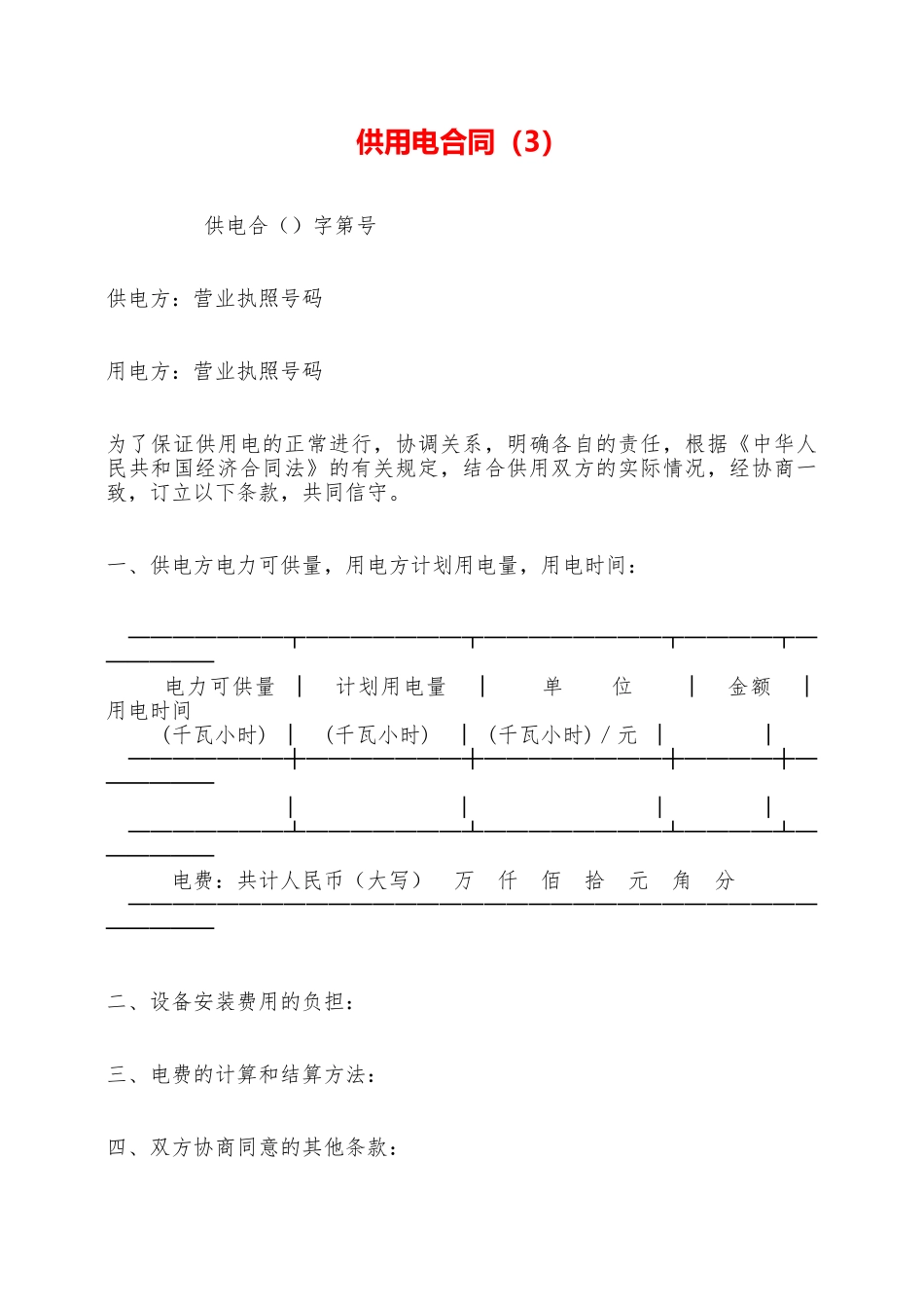 供用电合同——范本_第1页
