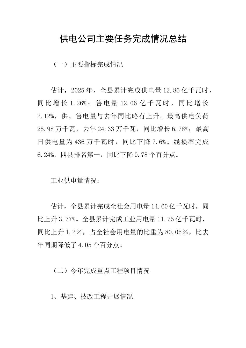 供电公司主要任务完成情况总结_第1页