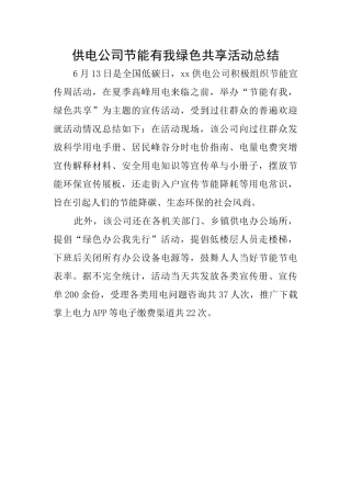 供电公司节能有我绿色共享活动总结