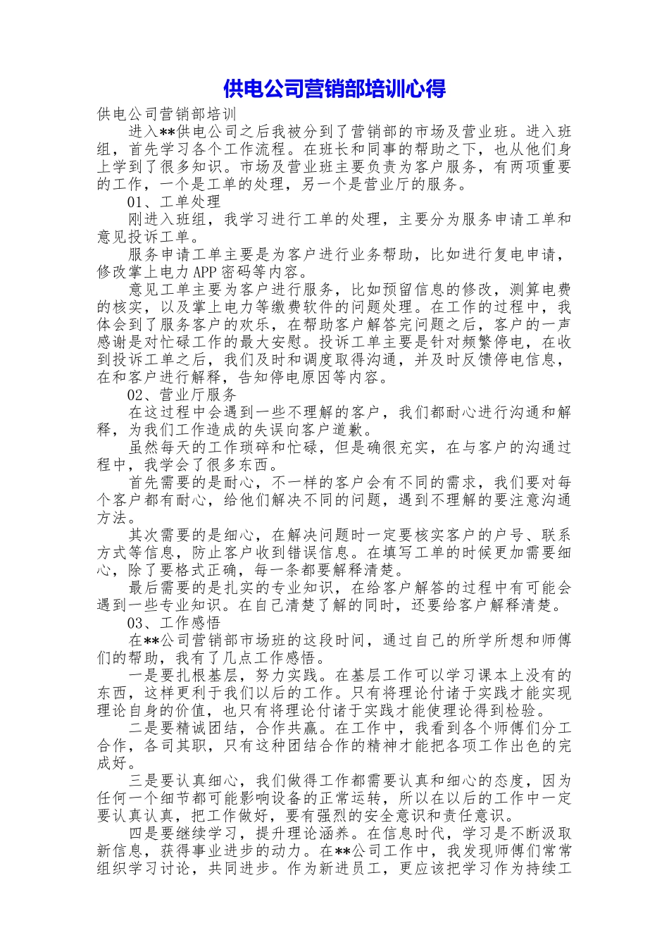 供电公司营销部培训心得_第1页