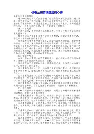 供电公司营销部培训心得