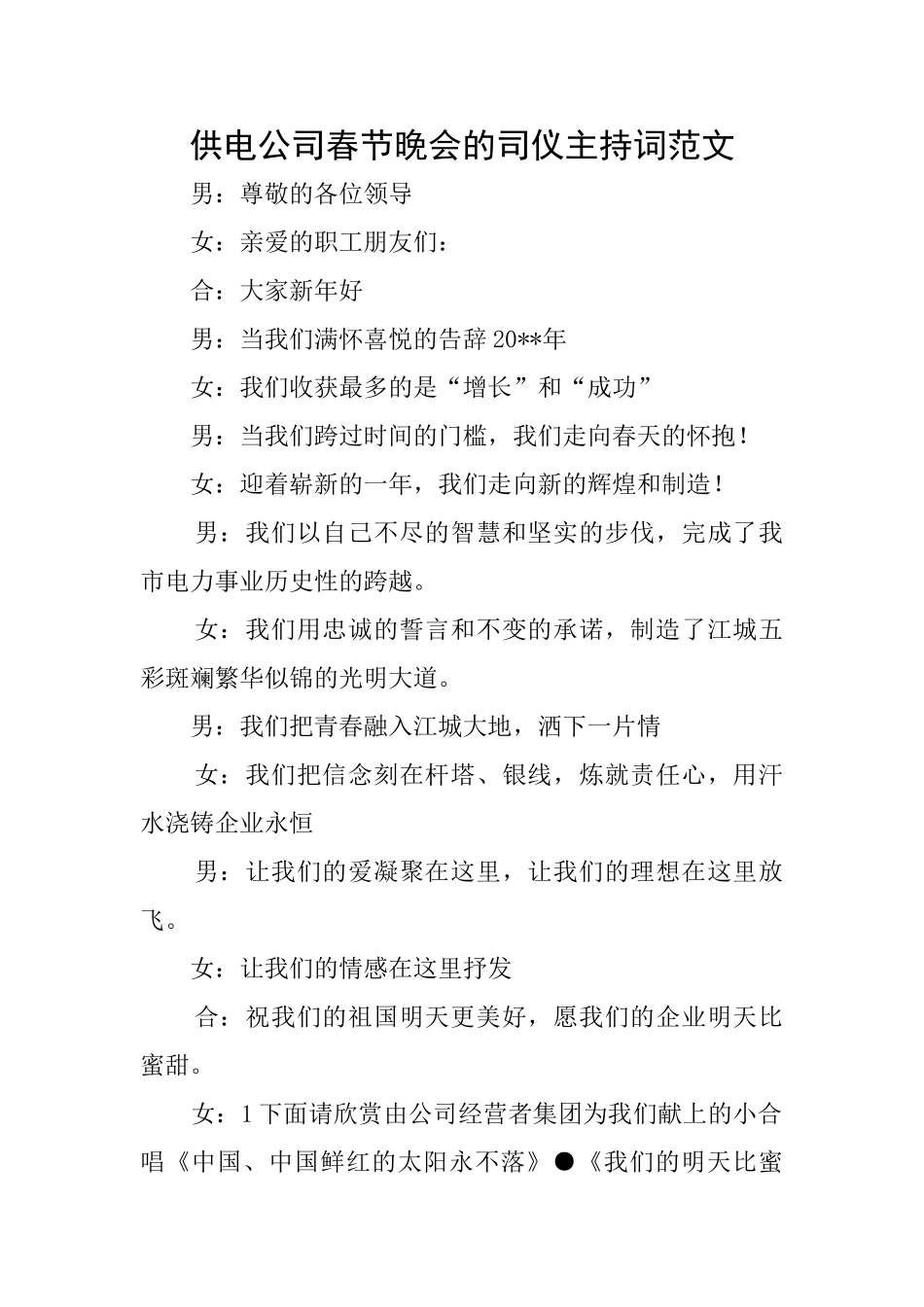 供电公司春节晚会的司仪主持词范文_第1页