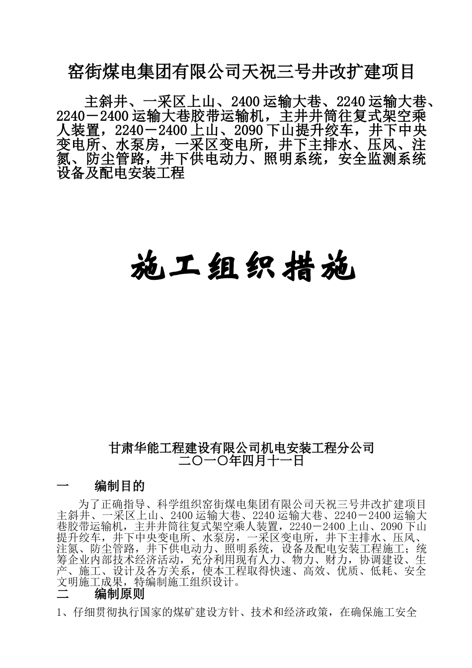 供电动力照明系统设备及配电施工方案2_第1页