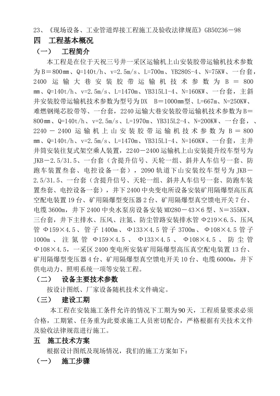 供电动力照明系统设备及配电施工方案2_第3页