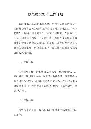 供电局2025年工作计划