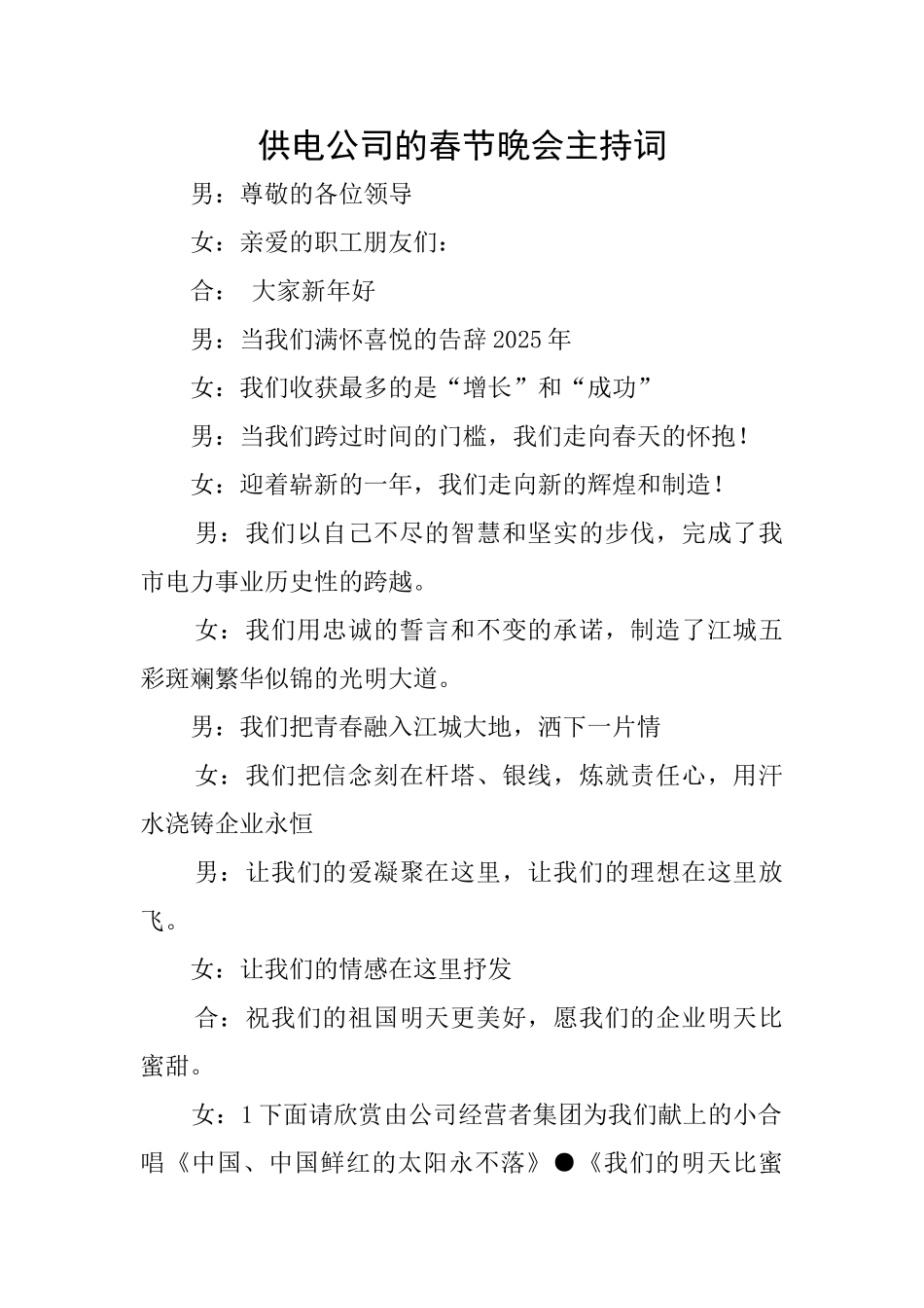 供电公司的春节晚会主持词_第1页