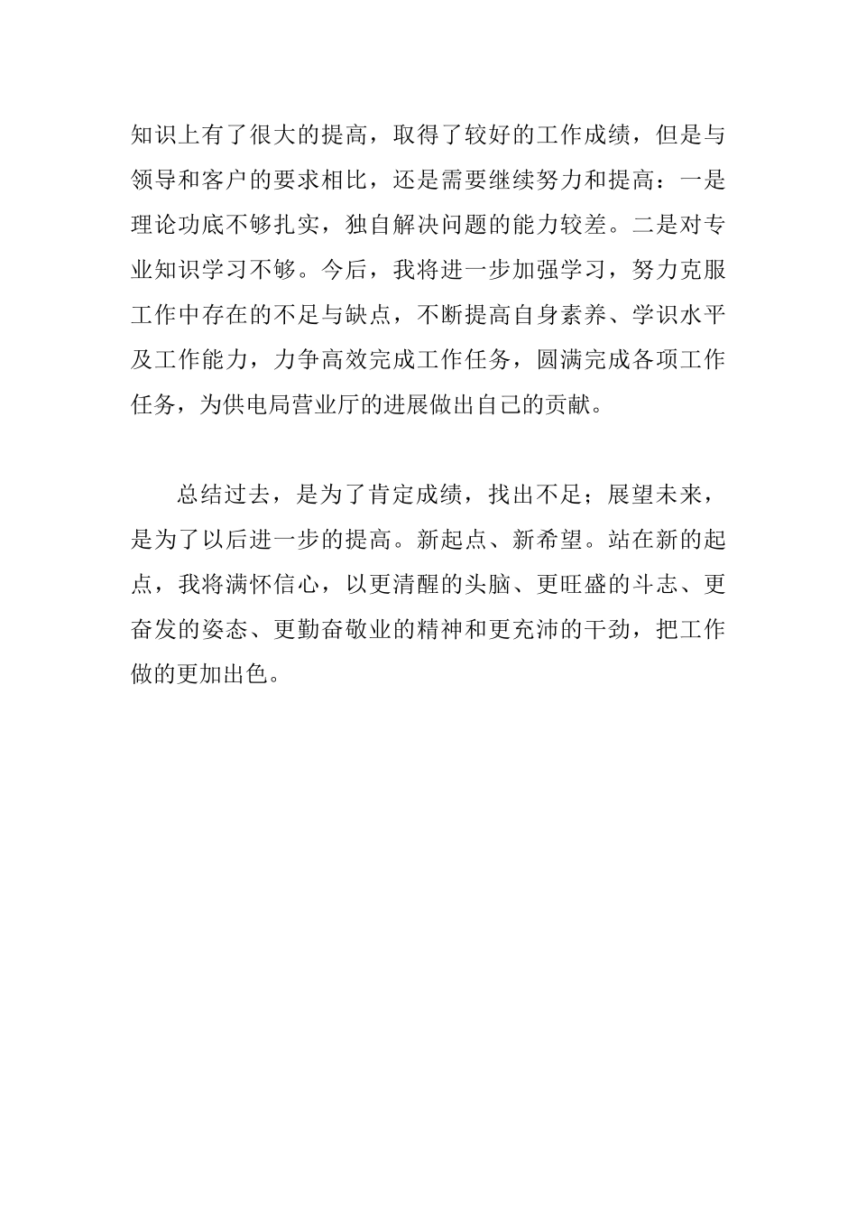 供电局营业厅业务受理员个人工作总结_第3页