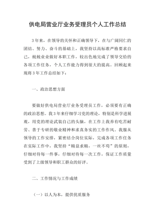 供电局营业厅业务受理员个人工作总结
