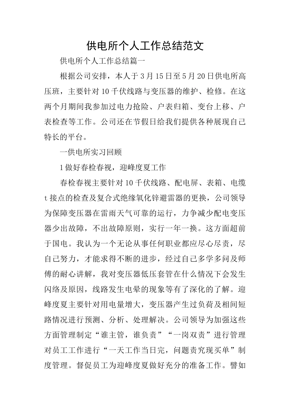 供电所个人工作总结范文_第1页