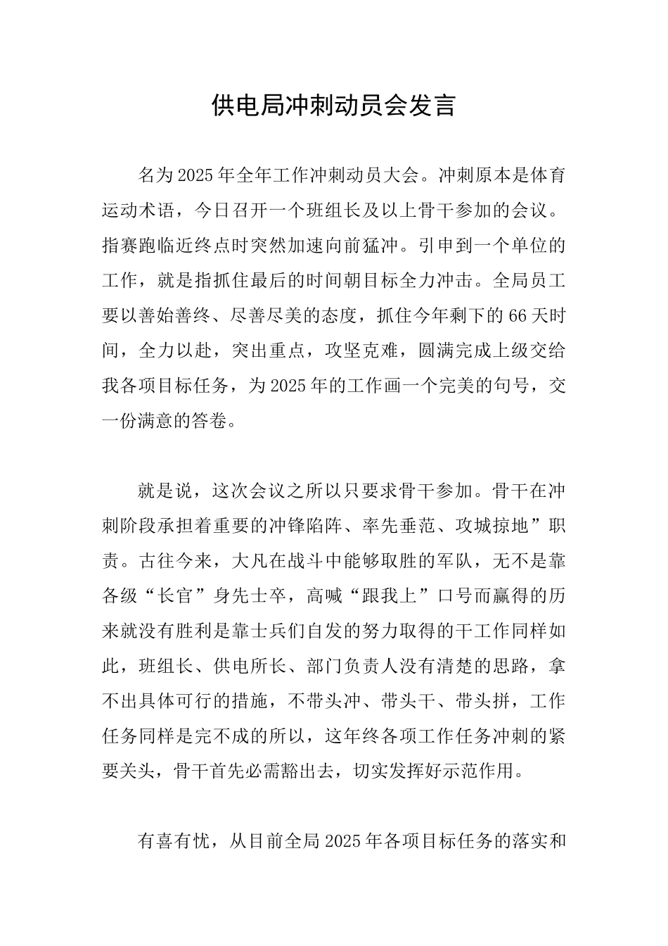 供电局冲刺动员会发言_第1页