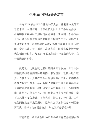 供电局冲刺动员会发言