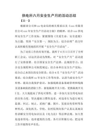 供电所六月安全生产月的活动总结