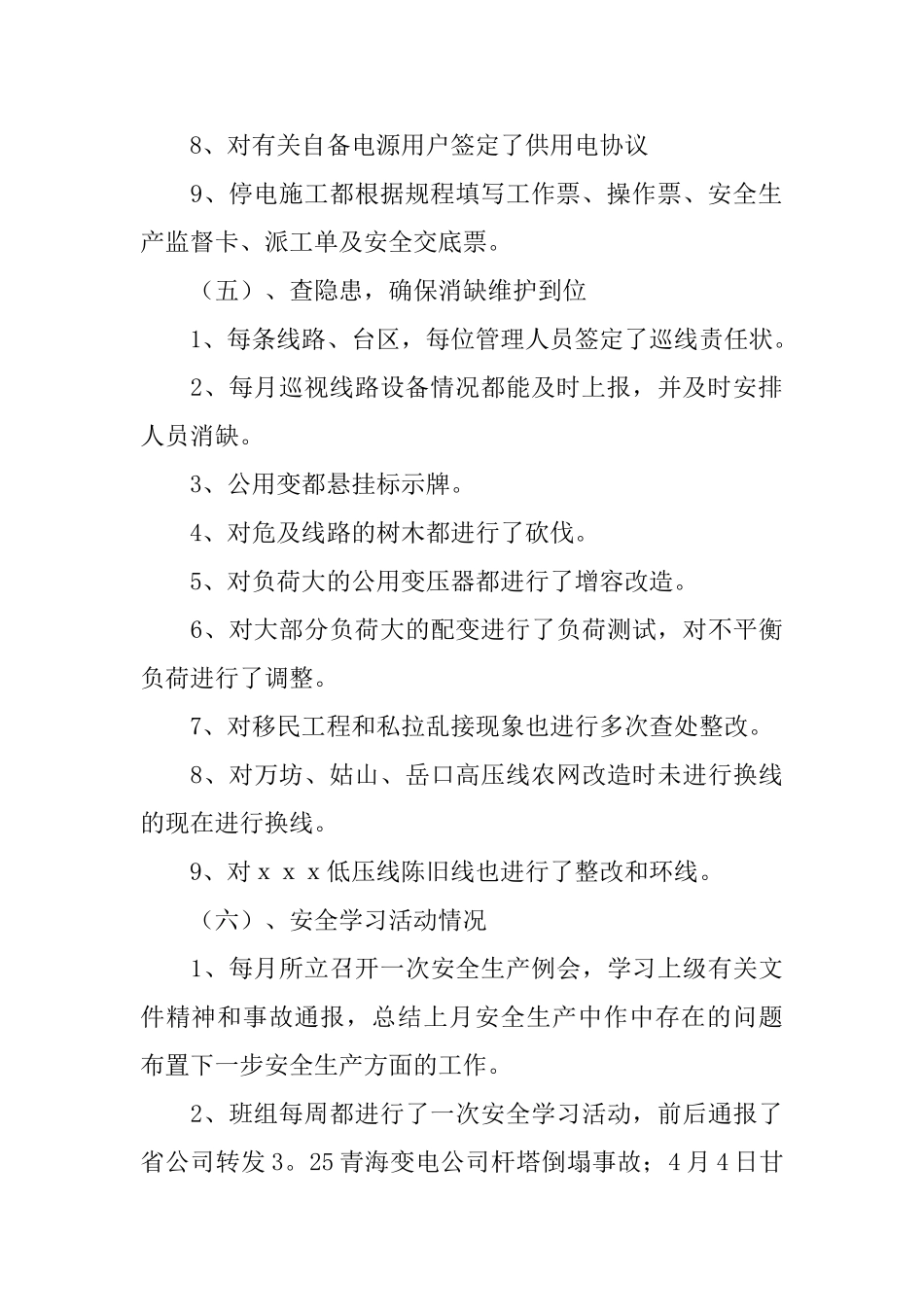供电所安全工作总结_第3页