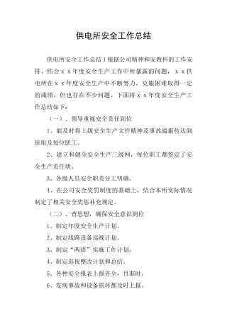 供电所安全工作总结
