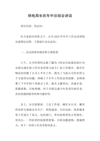 供电局长在年中总结会讲话