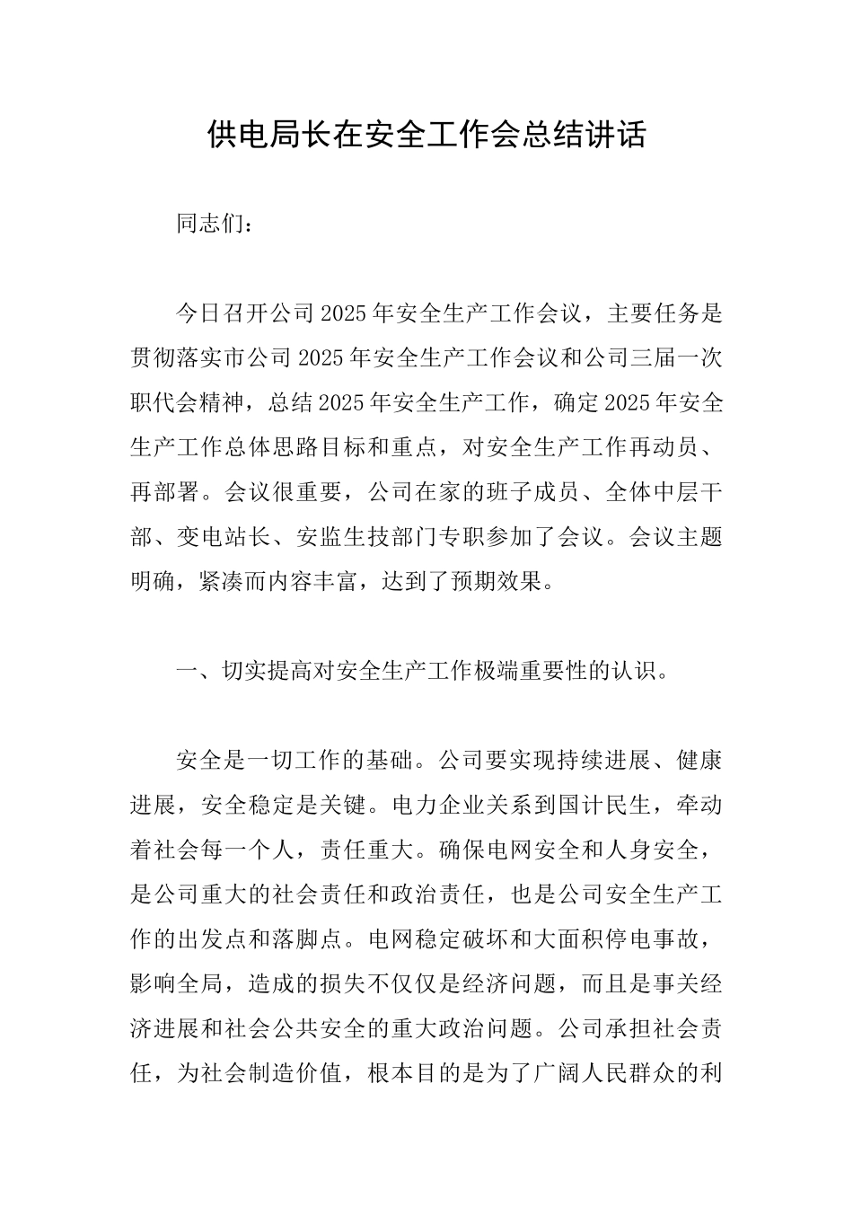 供电局长在安全工作会总结讲话_第1页