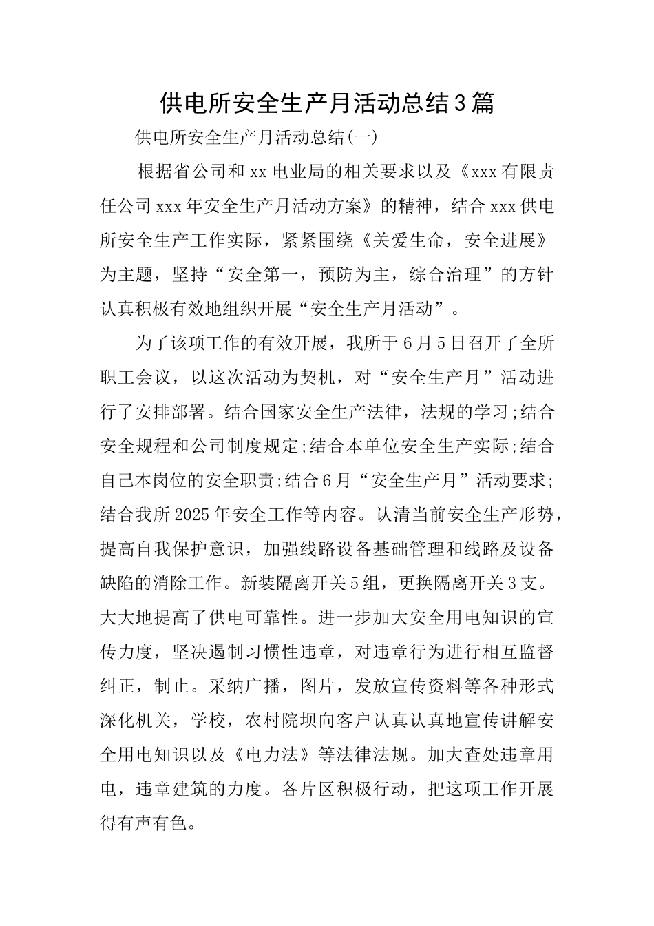 供电所安全生产月活动总结3篇_第1页