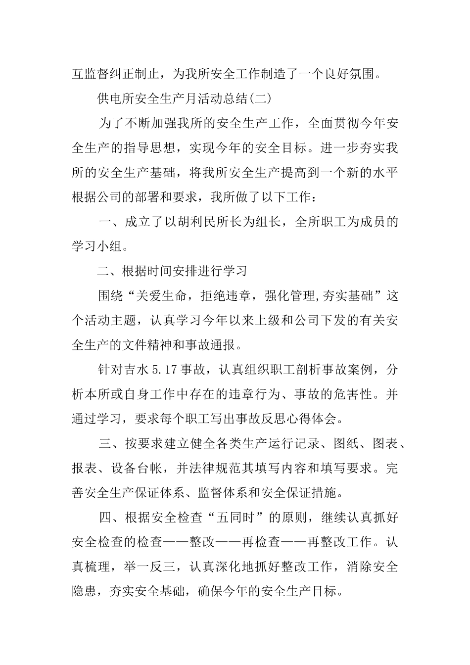 供电所安全生产月活动总结3篇_第3页