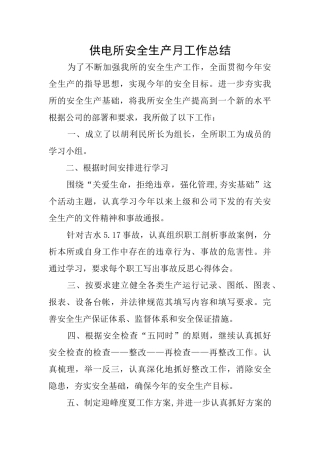 供电所安全生产月工作总结