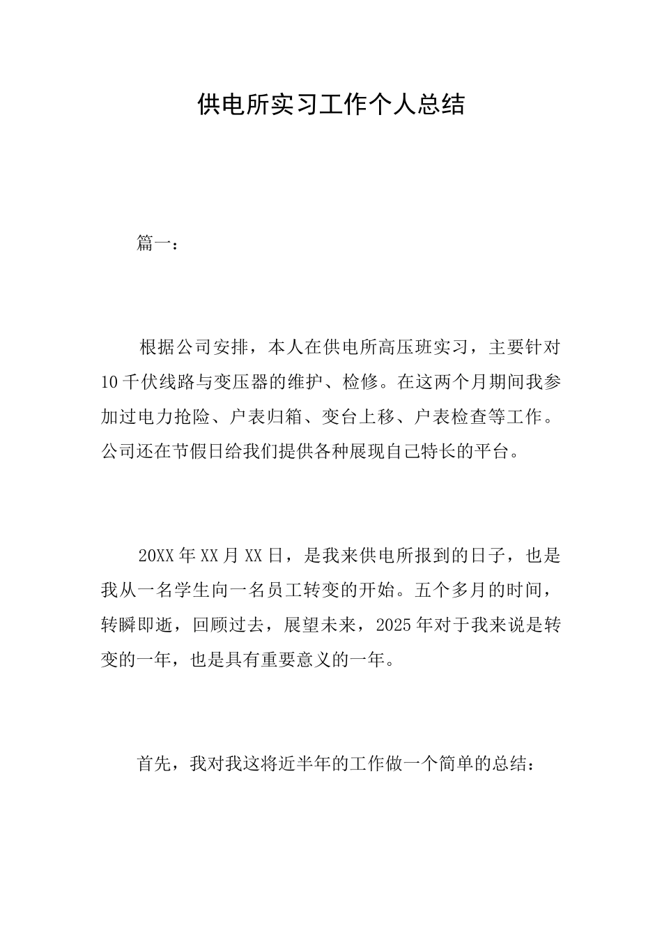 供电所实习工作个人总结_第1页