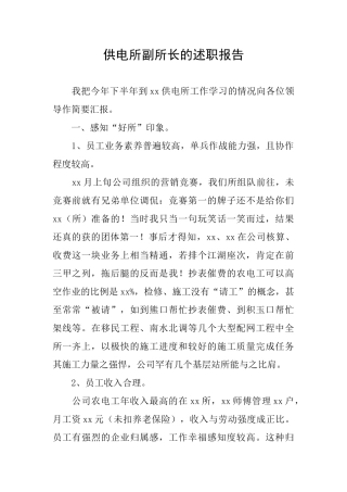 供电所副所长的述职报告