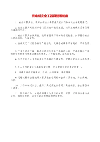 供电所安全工器具管理制度—