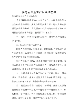 供电所安全生产月活动总结0