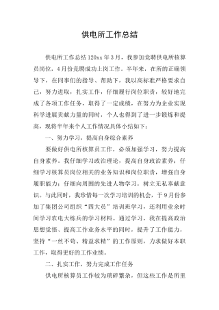 供电所工作总结