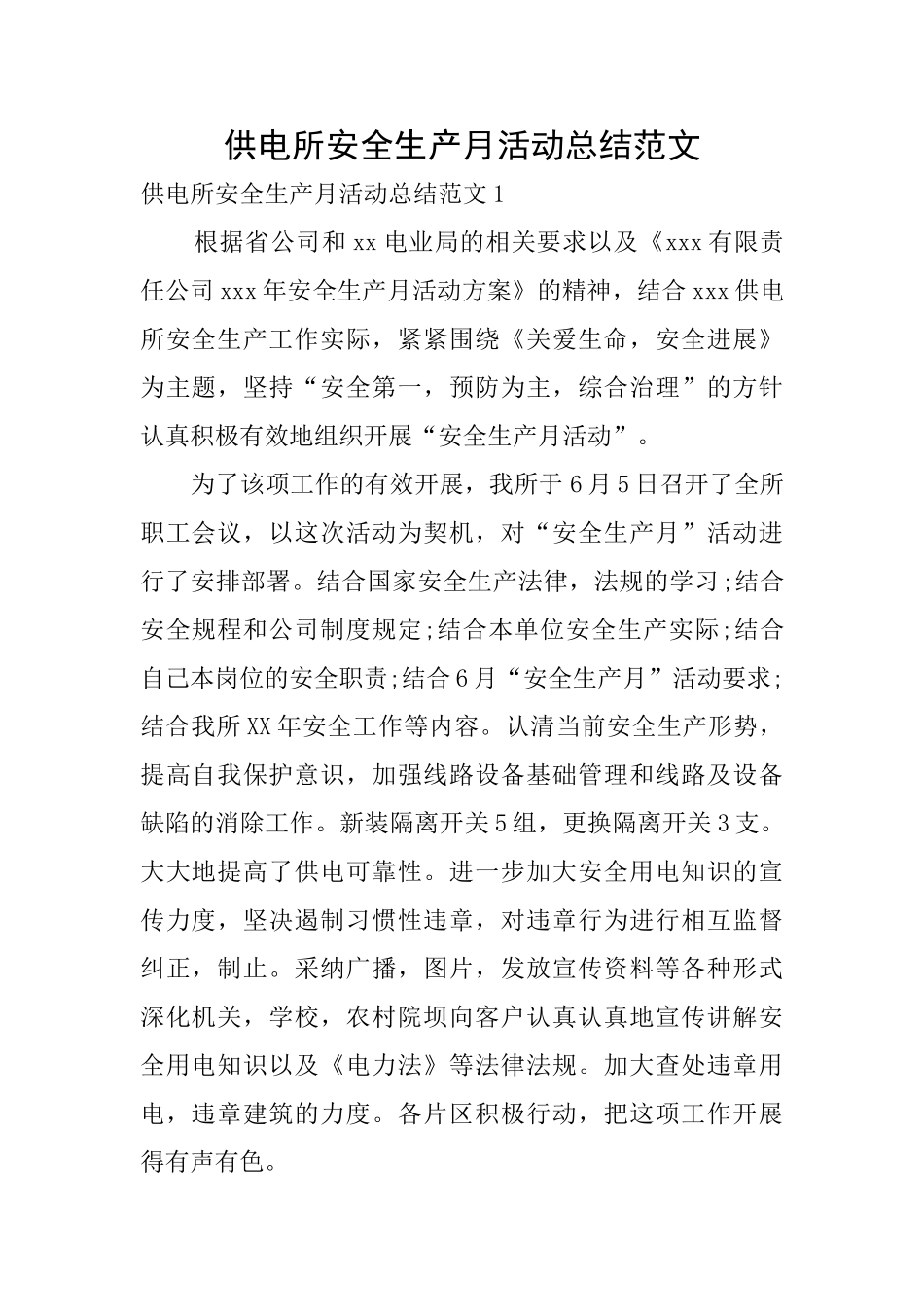 供电所安全生产月活动总结范文_第1页