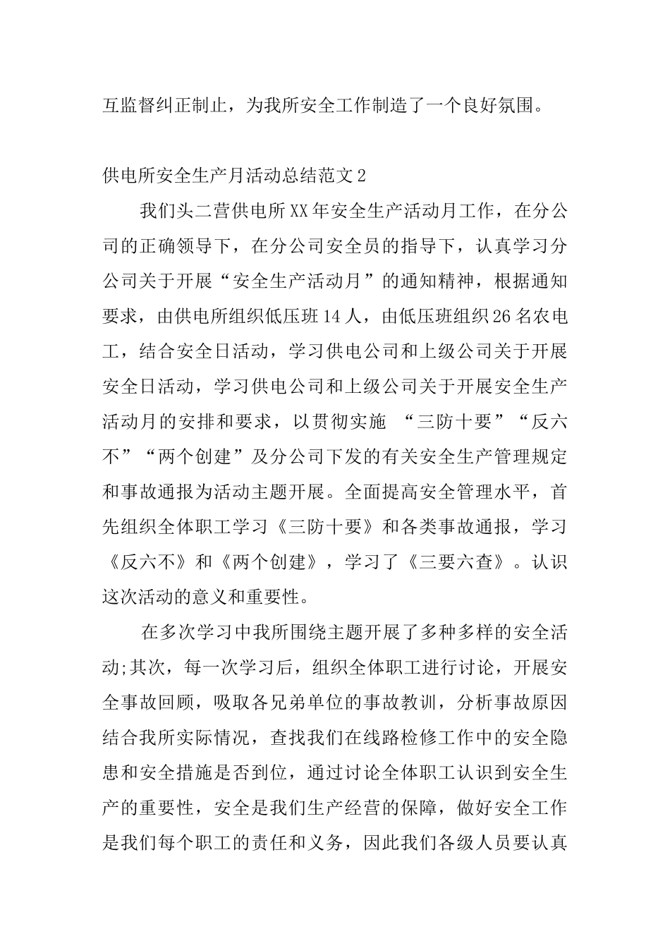 供电所安全生产月活动总结范文_第3页