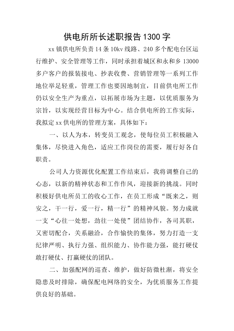 供电所所长述职报告1300字_第1页