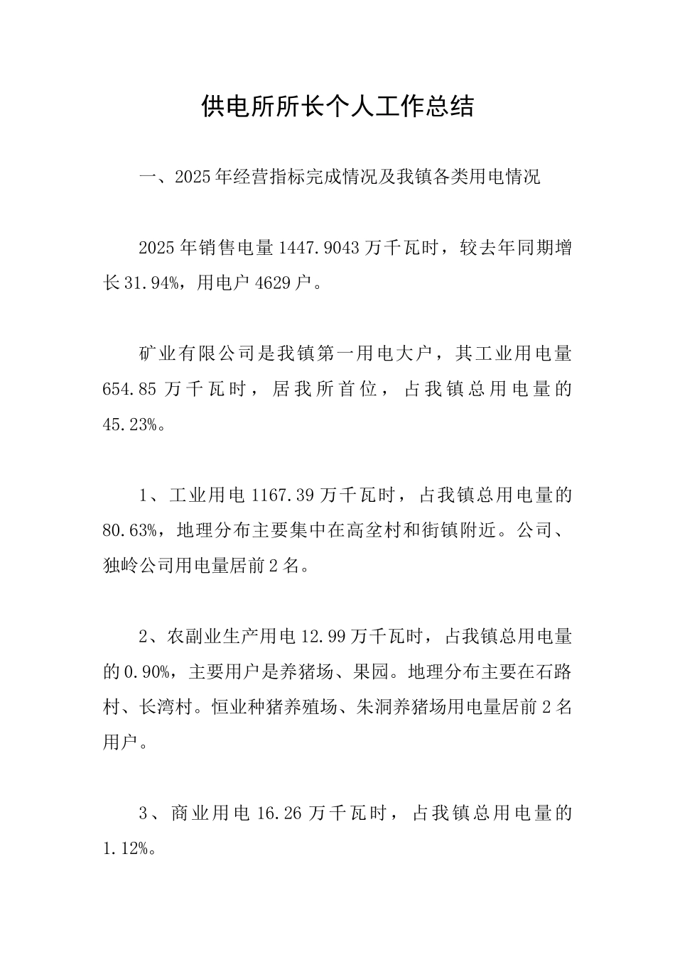 供电所所长个人工作总结_第1页