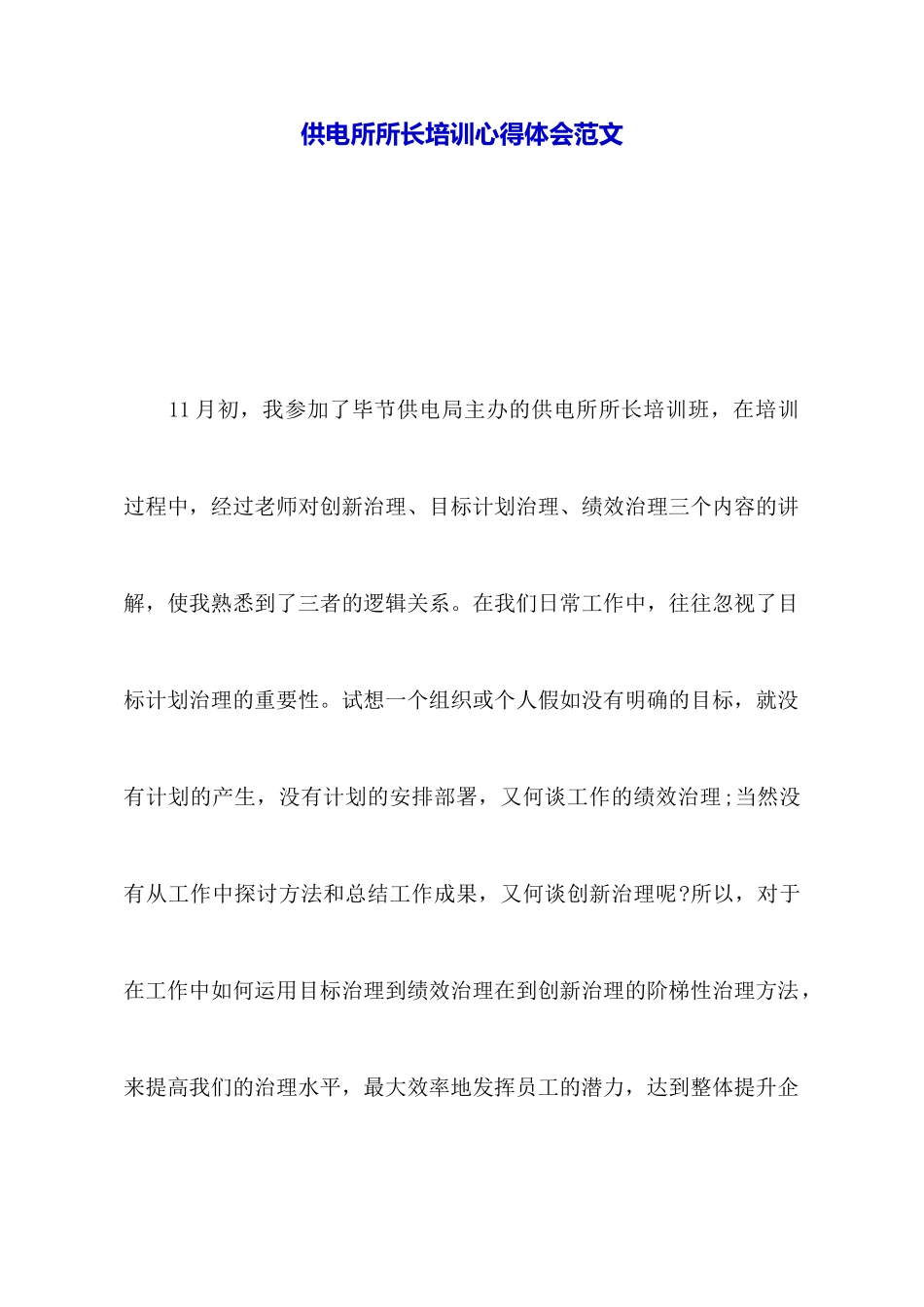 供电所所长培训心得体会范文_第1页