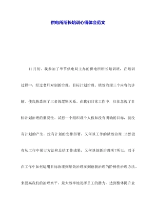 供电所所长培训心得体会范文