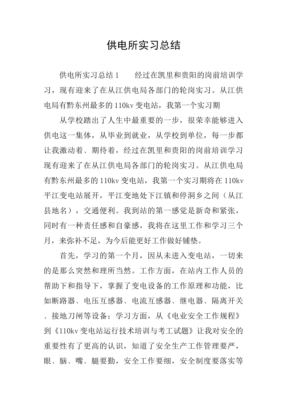 供电所实习总结_第1页