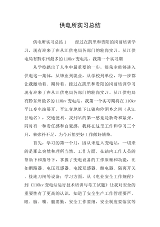 供电所实习总结