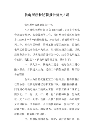 供电所所长述职报告范文3篇