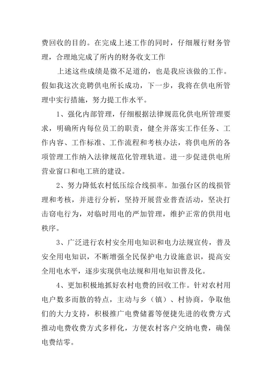 供电所所长职务竞聘演讲稿_第3页