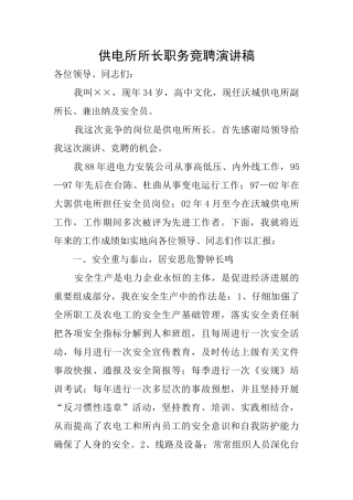 供电所所长职务竞聘演讲稿
