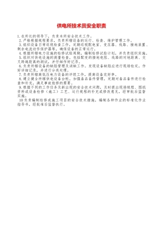 供电所技术员安全职责—