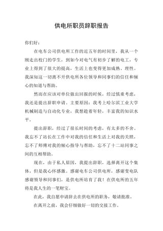 供电所职员辞职报告
