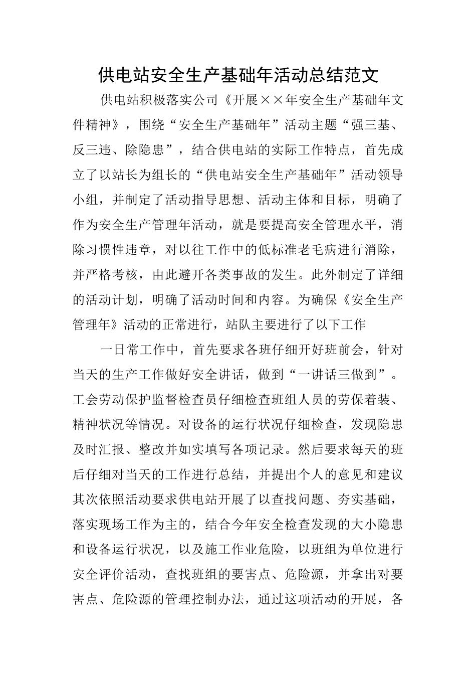 供电站安全生产基础年活动总结范文_第1页