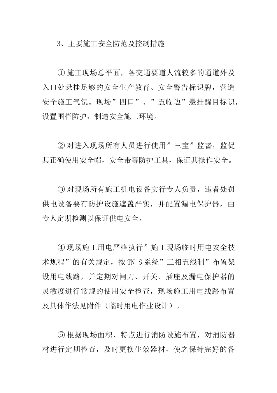 供电系统大修工程安全文明施工目标及保证体系、措施_第3页