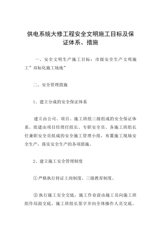 供电系统大修工程安全文明施工目标及保证体系、措施