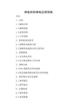 供电所的保电应急预案