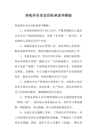 供电所长安全目标承诺书模板