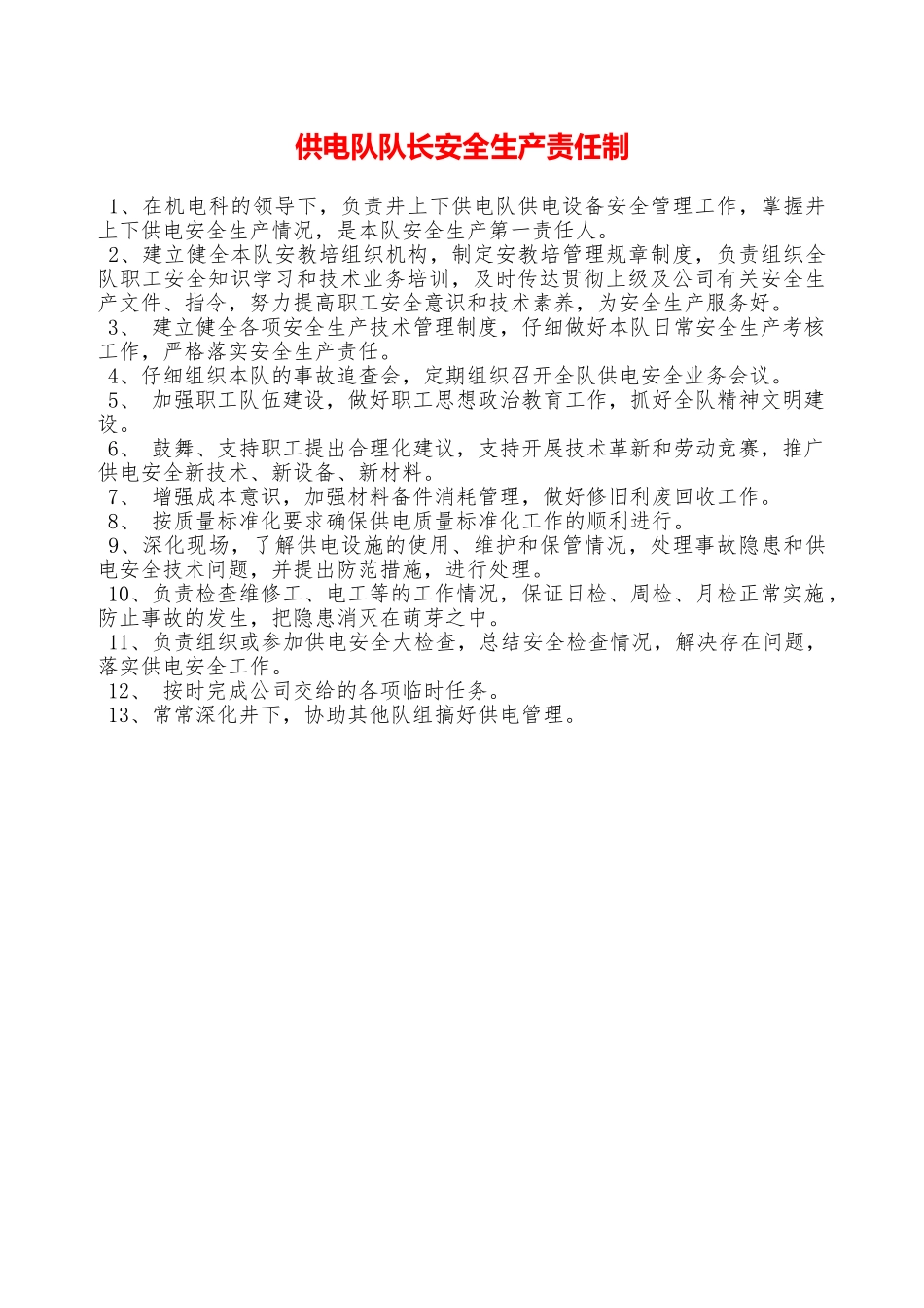 供电队队长安全生产责任制—_第1页