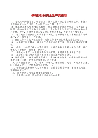 供电队队长安全生产责任制—