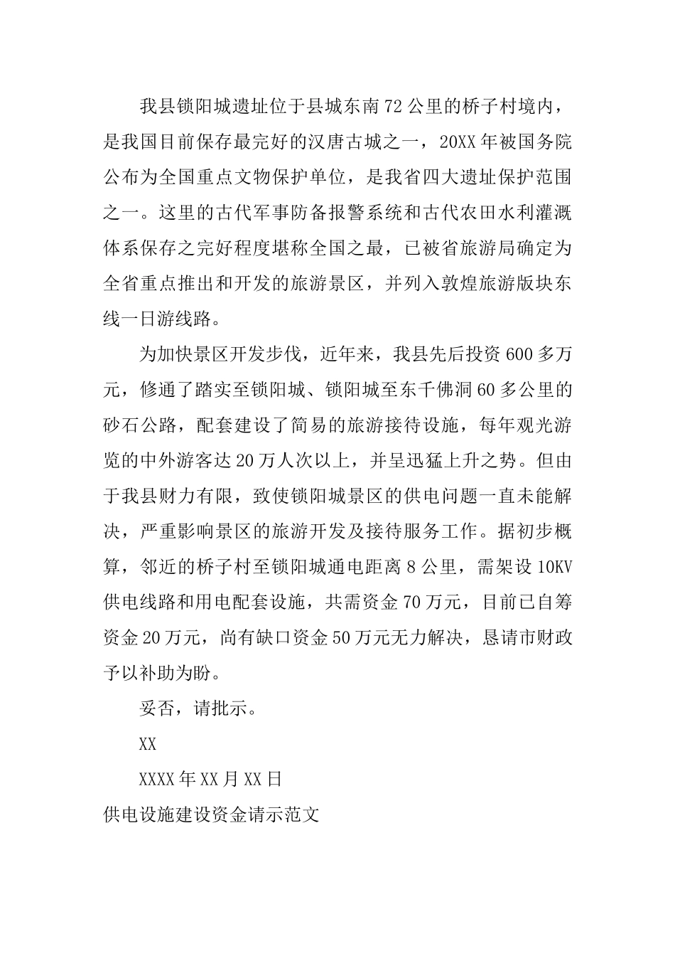 供电设施建设资金请示范文_第2页