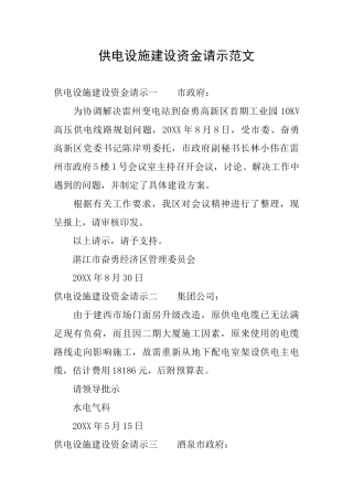 供电设施建设资金请示范文